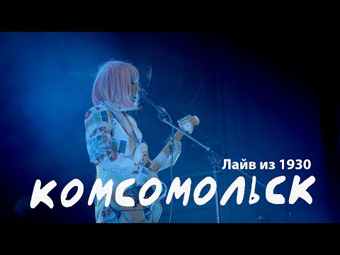 Комсомольск - LIVE из 1930 - альбом "Ретро"