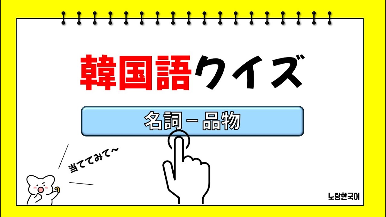 【韓国語クイズ】初級単語_名詞_物(20問)