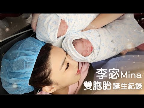 【生產紀錄】李宓喜迎雙胞胎兄弟~邊生邊唱歌超歡樂｜腹膜外剖腹產｜蘇怡寧X溫景霖醫師｜禾馨民權