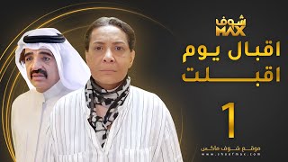 مسلسل إقبال يوم أقبلت الحلقة 1 -  هدى حسين - صلاح الملا