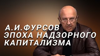 А.И.Фурсов Эпоха надзорного капитализма