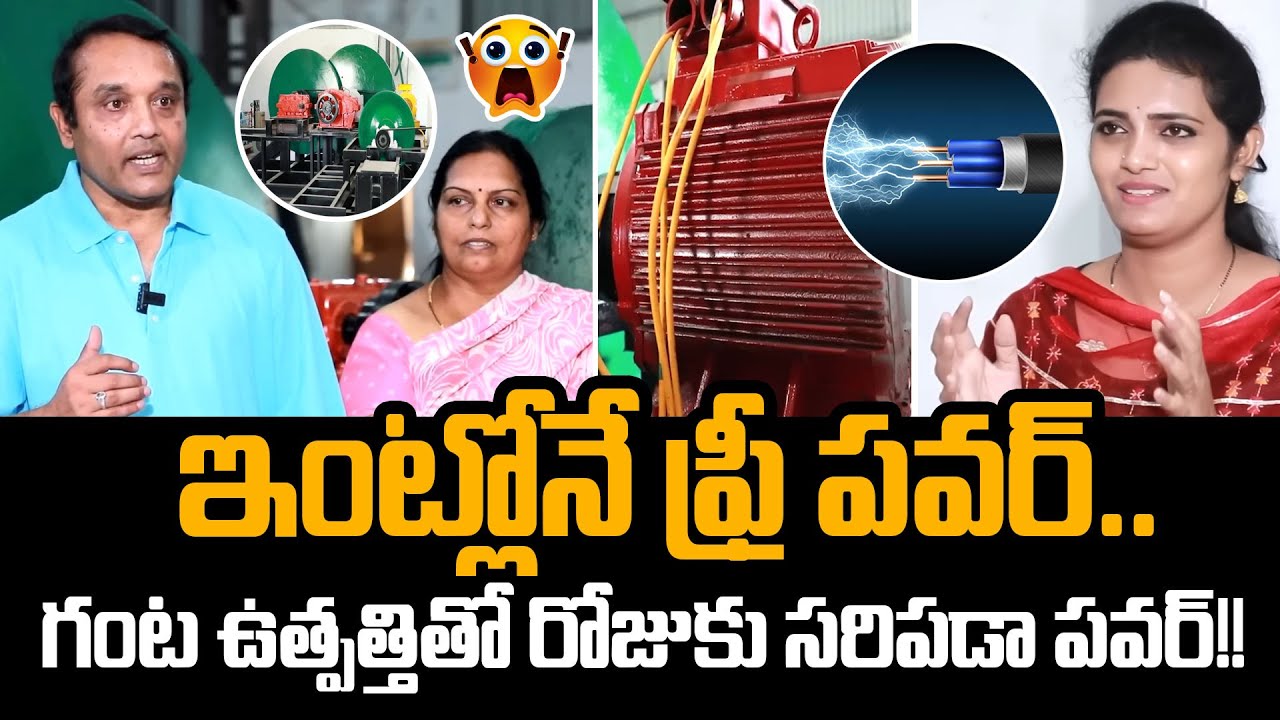 Free Electricity For Home Without Air, Water and Coal In Hyderabad | Kamma Gear Wheel | SumanTV