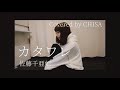 CHISA - カタワレ / 佐藤千亜妃 (Cover)