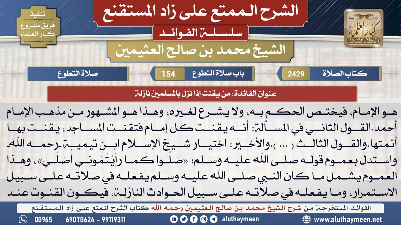 2429من يقنت إذا نزل بالمسلمين نازلة📔 الشرح الممتع على زاد المستقنع - ابن عثيمين