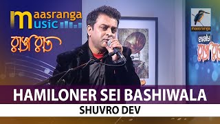 Video thumbnail of "Hamiloner Sei Bashiwala | By Shuvro Dev | Maasranga TV Ranga Raat"