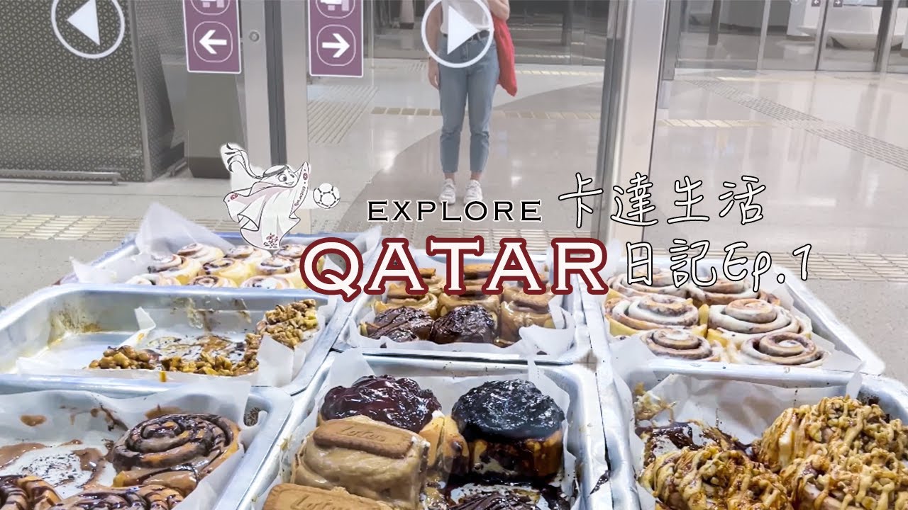 ENG SUB【2022卡達沙漠生活 】Qatar Vlog Ep.1 2022 FIFA World Cup, Cinnamon