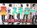 【最高過ぎる】“夏 × スキニー” が無敵な件。メンズファッション!!