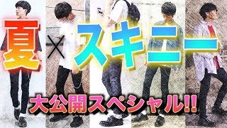 【最高過ぎる】“夏 × スキニー” が無敵な件。メンズファッション!!