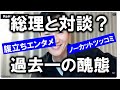 全員落選させた党首が何いってんだ？　過去一の醜態　ノーカットツッコミライブ　[2025年10月21日]