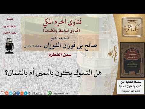 ما حكم التسوك باليد اليسرى؟ للشيخ الفوزان