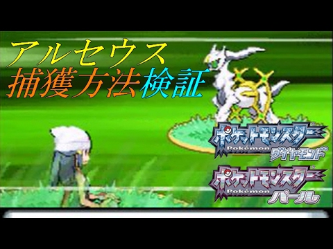 ポケモンdp アルセウス 捕獲方法 検証動画 Youtube