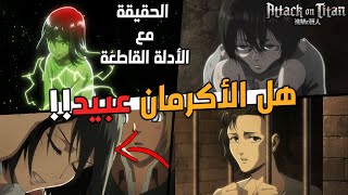 ما هي حقيقة عائلة الأكرمان !! هل كلام ايرين حقيقي !! هجوم العمالقة