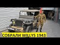 реставрация WILLYS MB своими руками.  jeep WILLYS MB  restoration