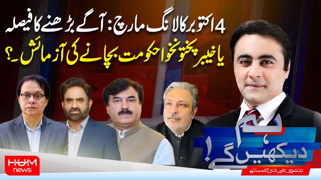 Hum Dekhen Ge With Mansoor Ali Khan | October 4 Long March: KP Government in Danger? Hum News