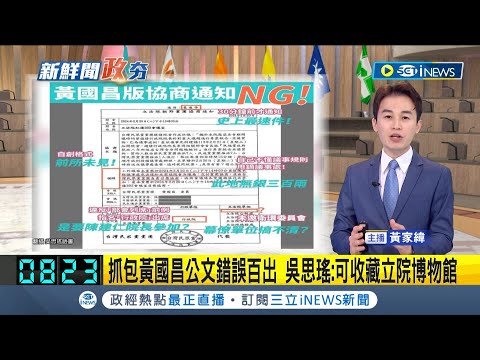 吳思瑤抓包黃國昌公文錯誤百出! 立法院開議濃濃火藥味 黃國昌特立獨行遭嗆"前無古人後無來者" 吳思瑤酸:可收藏立院博物館│主播 黃家緯│【政治尚大緯】20240222│三立iNEWS