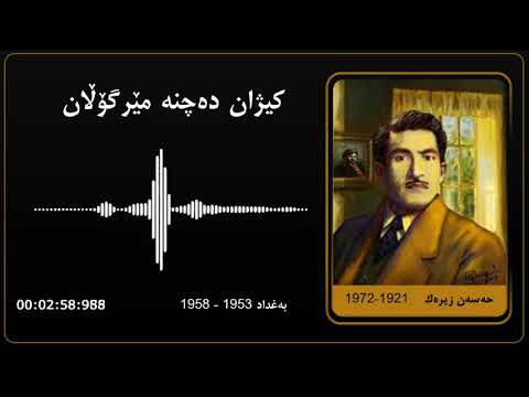 Hassan Zirak Kizhan Dachna Mergollan Baghdad حەسەن زیرەك کیژان دەچنە مێرگۆڵان بەغداد