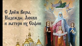 С Днем  Веры, Надежды, Любови и  матери их Софии, с праздником! Пусть Господь хранит вас!
