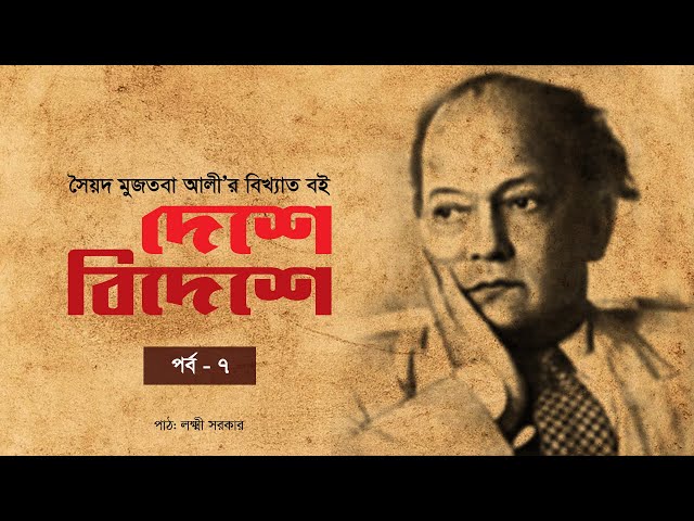 দেশে বিদেশে  | পর্ব ৭  |  সৈয়দ মুজতবা আলী  |  Bengali Audio Book
