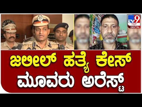Shashikuamr : ಅಬ್ದುಲ್​ ಜಲೀಲ್ ಹತ್ಯೆ ಪ್ರಕರಣ ಮೂವರು ಆರೋಪಿಗಳು ವಶಕ್ಕೆ | #TV9D