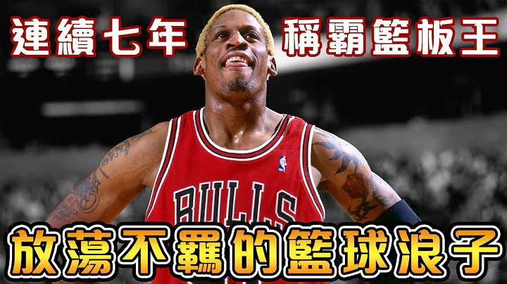 【NBA传奇故事】单场抢下34个篮板，赢得五次总冠军的篮球魔人！21岁才学习打球的超级鬼才！从浑浑噩噩的街头恶霸，再到篮球名人堂的逆袭！【Dennis Rodman】 - 天天要闻