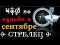 СТРЕЛЕЦ  что по СУДЬБЕ в СЕНТЯБРЕ  2019 года Гороскоп на картах Таро