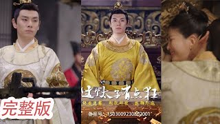 【MULTI SUB】《這個太子有點狂》小保安魂穿窩囊太子 憑一根電棒打遍無敵手走上九五之尊的位置！💕#男頻#古裝#穿越#爽劇丨YY劇場 screenshot 4