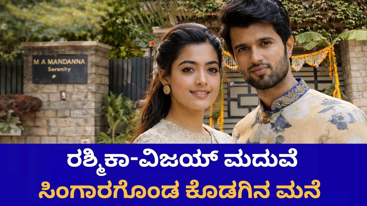 ಮದುವೆ ವೇಳೆ ಸಿಂಗಾರಗೊಂಡ ರಶ್ಮಿಕಾ ಕೊಡಗಿನ ಮನೆ | Rashmika Mandanna |  Cine Jagattu