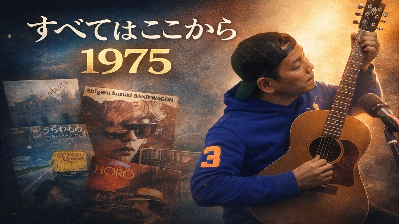 40 1975年、日本音楽が“都会化した瞬間”】#細野晴臣 #鈴木茂 #松任谷