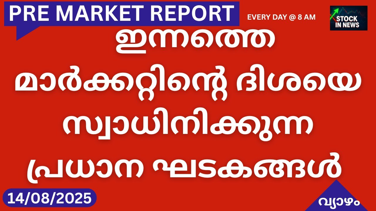 Pre Market News| Stock Market News Malayalam|സ്റ്റോക്ക് മാർക്കറ്റ് വാർത്തകൾ 14 August 2025 Thursday