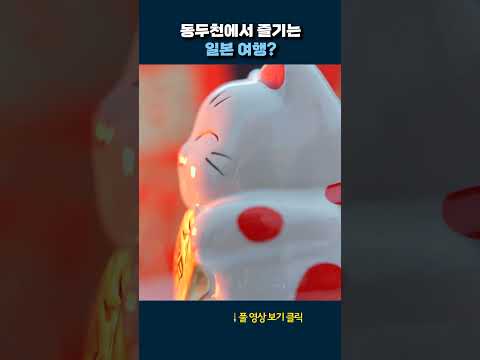 <strong>동두천에서</strong> 즐기는 일본 축제 #shorts