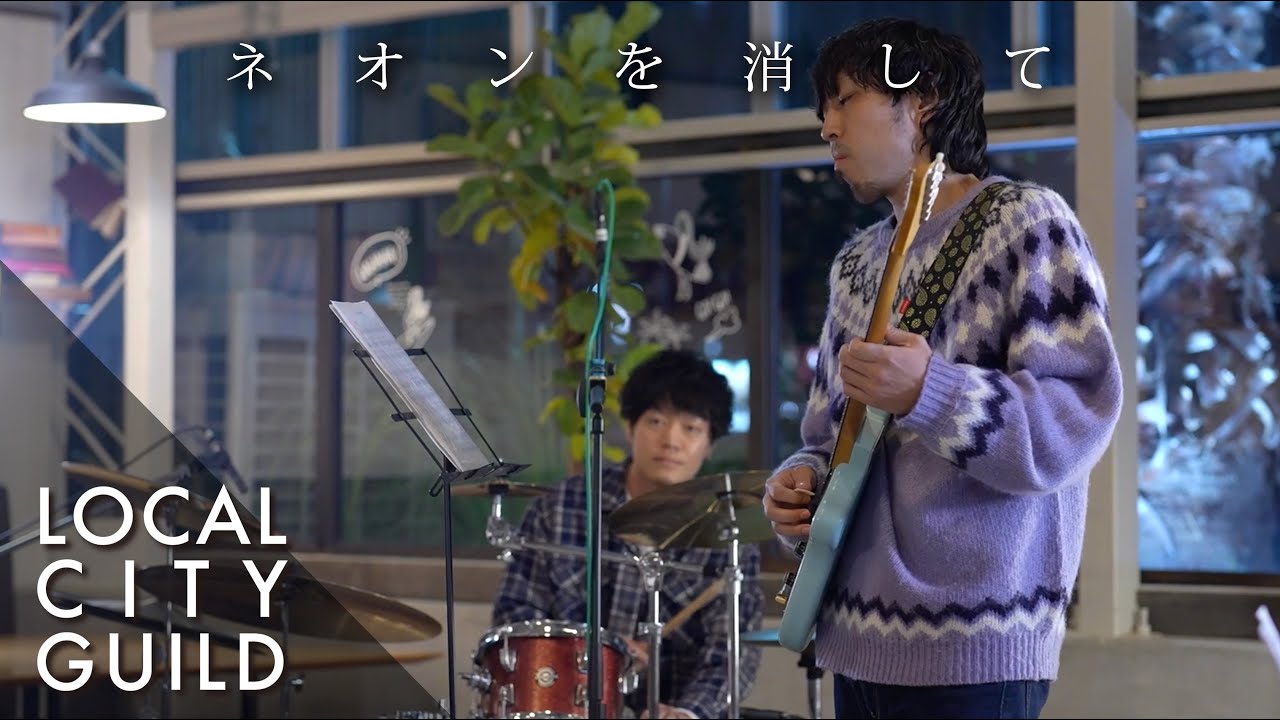 ネオンを消して - chilldspot (LOCAL CITY GUILD) - YouTube