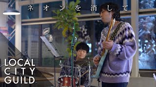ネオンを消して - chilldspot (LOCAL CITY GUILD) - YouTube