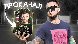 ПРОКАЧАЛ АКИНФЕЕВА НА 100% | САМЫЙ ЭПИЧНЫЙ МАТЧ