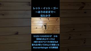 レット・イット・ゴーありのままで　松たか子KAZU KAME#かず　かめ【歌唱力向上サークル】 #歌うま#アカペラ#歌まね#音大生#歌ってみ#cover#singer #凡事徹底# shorts