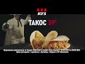 Вкусный Такос в KFS за 39 рублей!