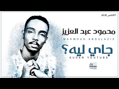 محمود عبد العزيز النغم الخالد جاي ليه توثيق الاغاني 2020 بجودة  3