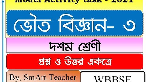 Model Activity Task class 10 Physical Science part 3/ Class10 Activity task/মডেল আক্টিভিটিটাস্ক 2021