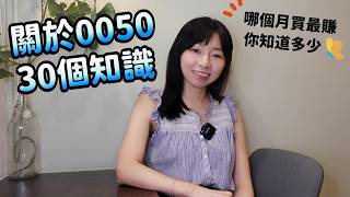 這月買最賺！投資0050的30個冷知識　100萬all in「腰斬or翻倍」看運氣？｜懶錢包LazyWallet