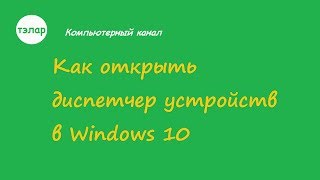 Как открыть диспетчер устройств в Windows 10