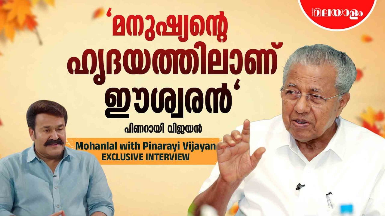 തെറ്റായി ഒരു കാര്യവും ചെയ്യാതെയിരിക്കുക എന്ന നിലപാട് പണ്ടേ സ്വീകരിച്ചിരുന്നു | Pinarayi Vijayan
