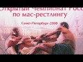 Чемпионат России по мас-рестлингу - 2008