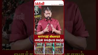 வசசதத வவகரம நககரன சயதயல வறற Nakkheeran Gopal Exclusive Vachathi Case