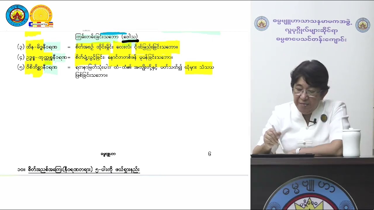 စိတ်၏အညစ်အကြေးများကို ဖယ်ရှားခြင်း Revision အပိုင်း(၂) သုတဓမ္မဒီပလိုမာ level 1 ဓမ္မဗျူဟာဒေါ်ခင်လှတင်