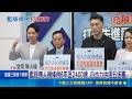 藍提無人機條例6年匡2400億 白也力拚週五送審 藍白版回歸年度預算 業者憂:有一餐沒一餐｜三立新聞LIVE