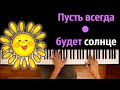 ☀️ Пусть всегда будет солнце (Солнечный круг) ● караоке | PIANO_KARAOKE ● ᴴᴰ + НОТЫ & MIDI