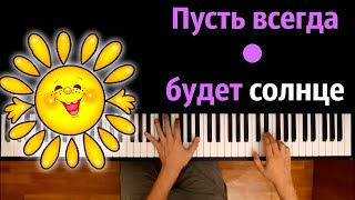 ☀️ Пусть всегда будет солнце (Солнечный круг) ● караоке | PIANO_KARAOKE ● ᴴᴰ + НОТЫ & MIDI