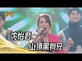 沈怡君 - 山頂黑狗兄(庾澄慶)｜純享版｜超級紅人榜｜112.12.10