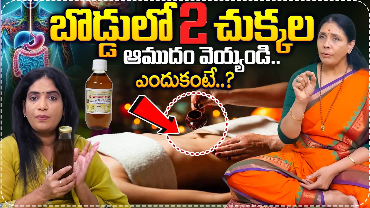 బొడ్డులో 2 చుక్కల ఆముదం వెయ్యండి😱| Apply Oil In Belly Button | Castor Oil Benefits | Suman TV