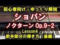 【初心者向け/ピアノ練習】ショパン - 「ノクターンOp.9-2」 - Lesson4 - 前半部分の弾き方(後編)(Chopin/NocturneOp.9 No.2)