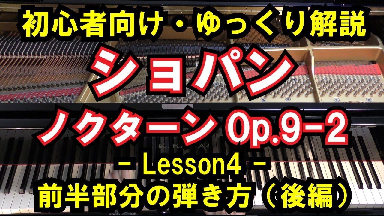 【初心者向け/ピアノ練習】ショパン - 「ノクターンOp.9-2」 - Lesson4 - 前半部分の弾き方（後編）（Chopin/NocturneOp.9 No.2）